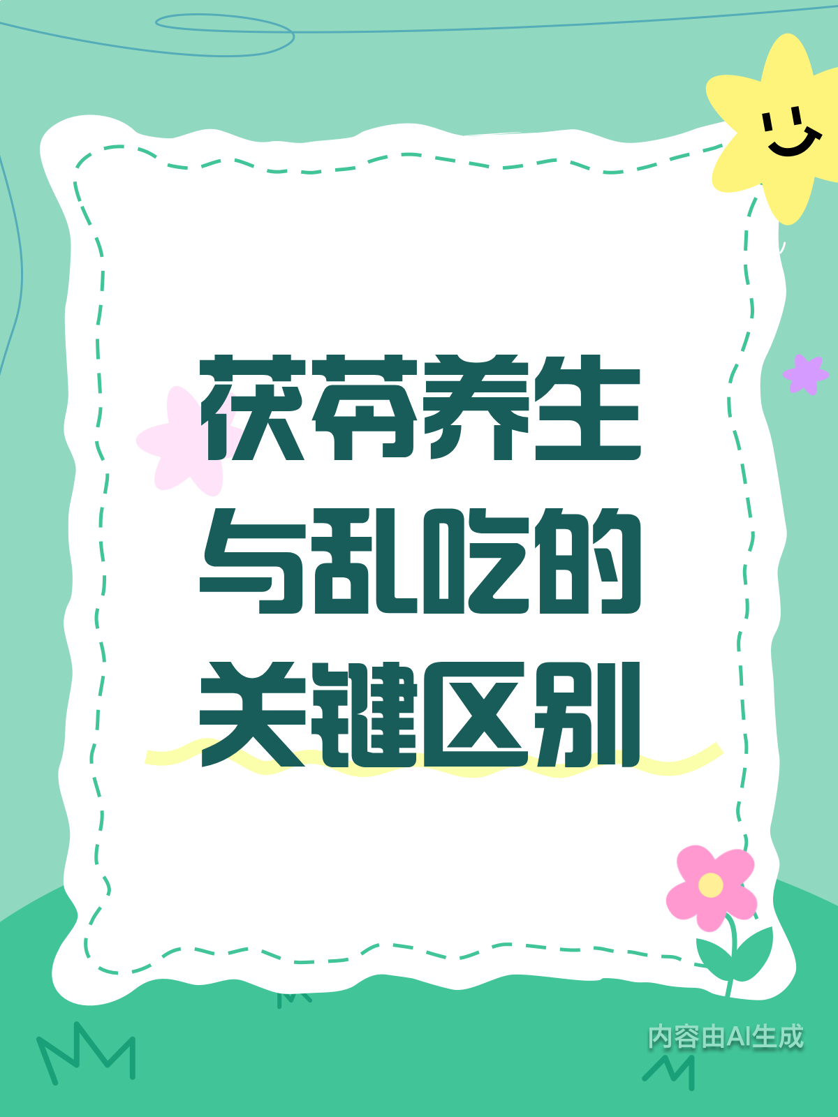 茯苓养生有道,乱吃反伤身!