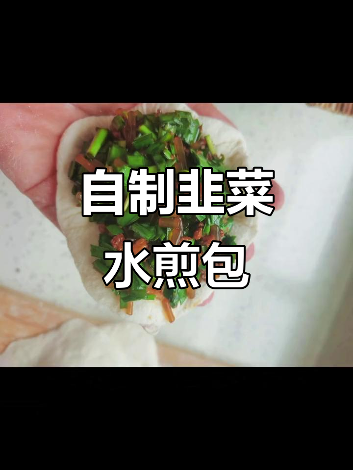 韭菜肉馅水煎包,做法超简单又美味