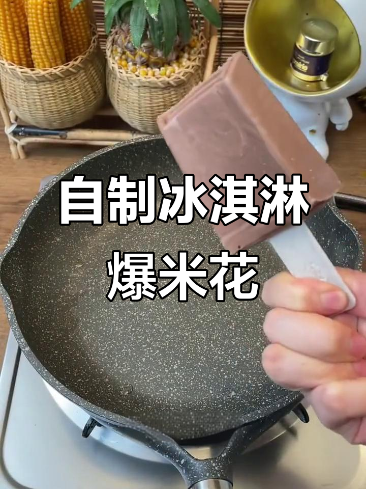 网红冰淇淋爆米花，雪糕和油混合后的奇妙反应