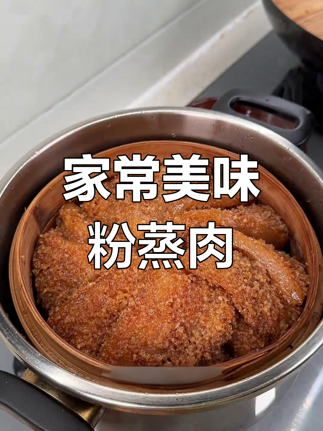 农家粉蒸肉,软糯香浓,高压锅20分钟轻松做