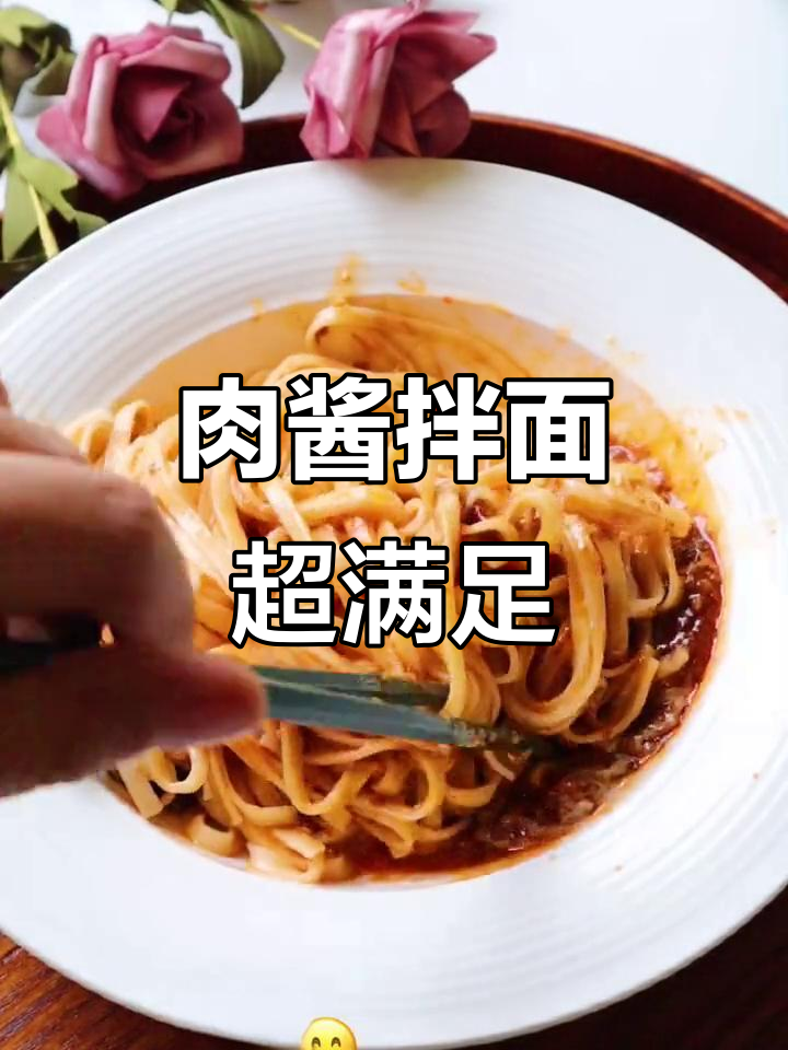 肉酱拌面,一口满足!面条包裹着满满的幸福感