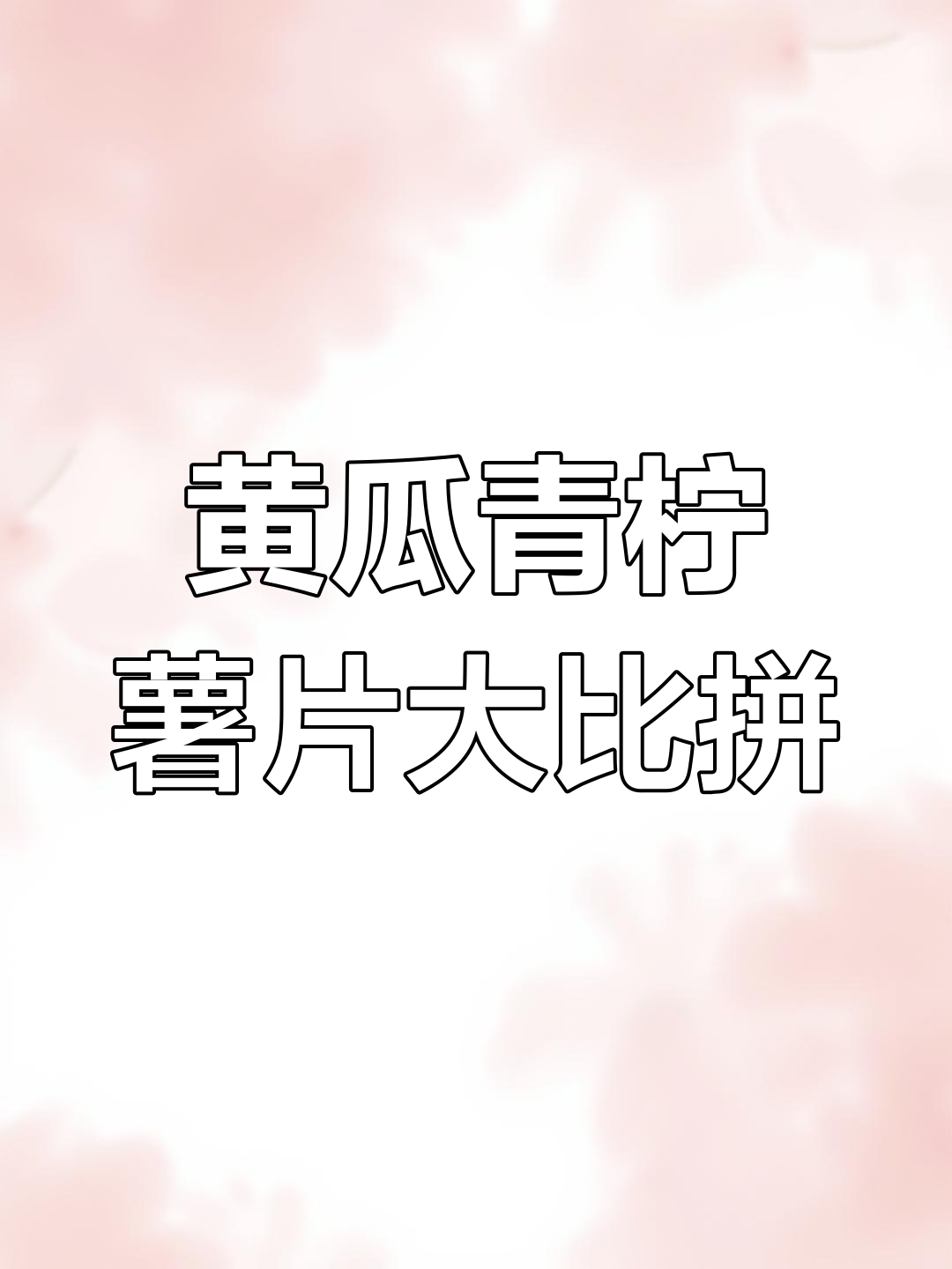 黄瓜味和青柠味薯片,哪个才是你的最爱?