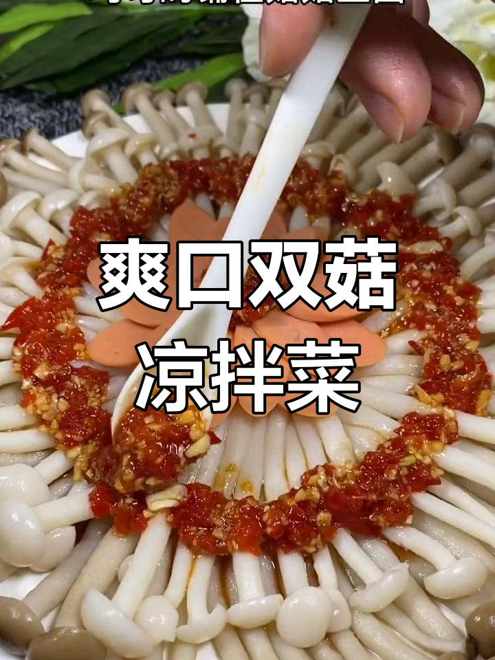双菇凉拌菜,简单又营养的家常美味
