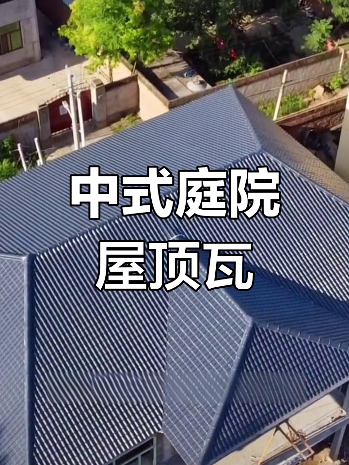 农村自建房中式庭院设计,定制瓦片效果