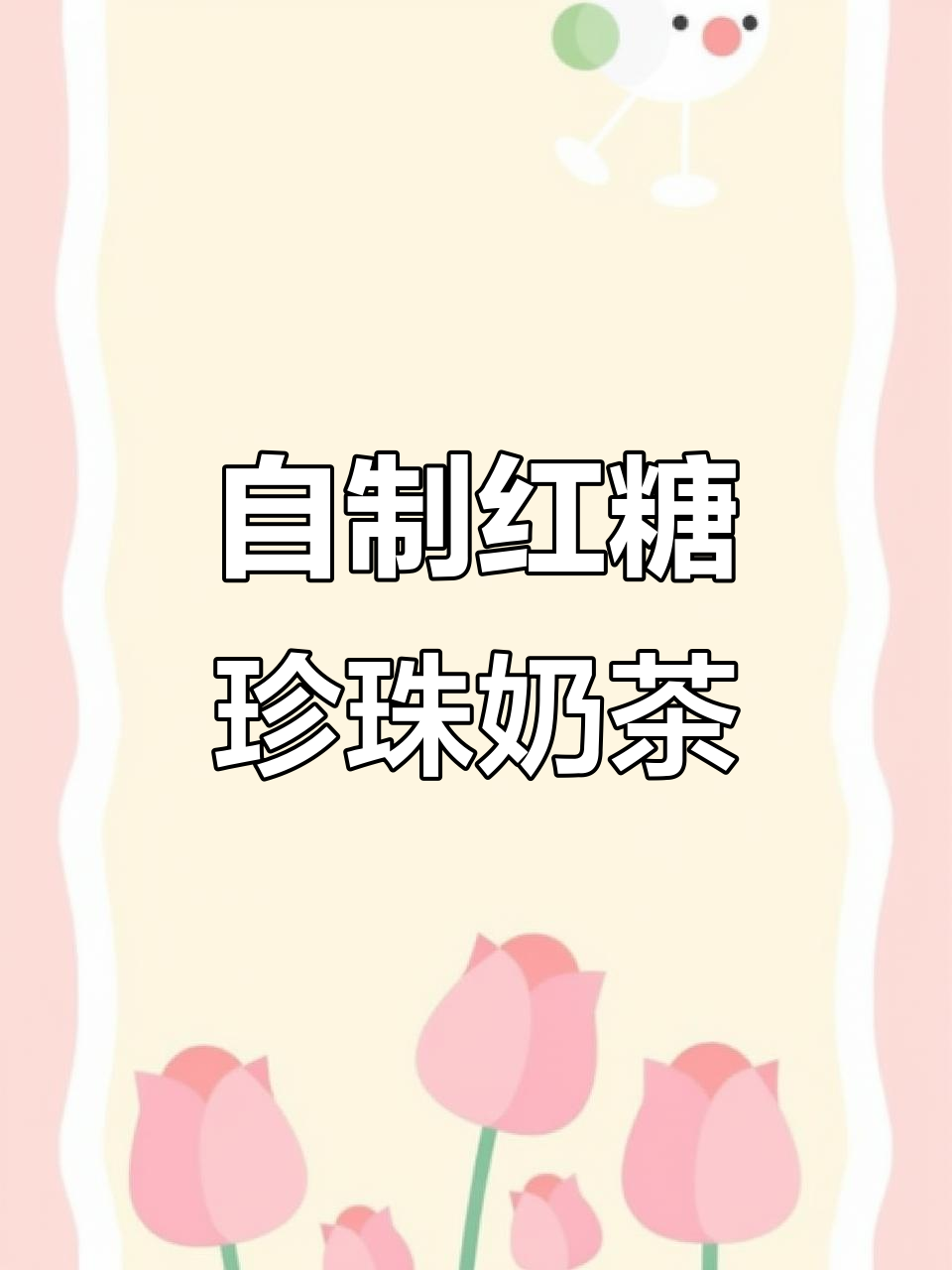 简单又美味!红糖珍珠奶茶,美女最爱喝