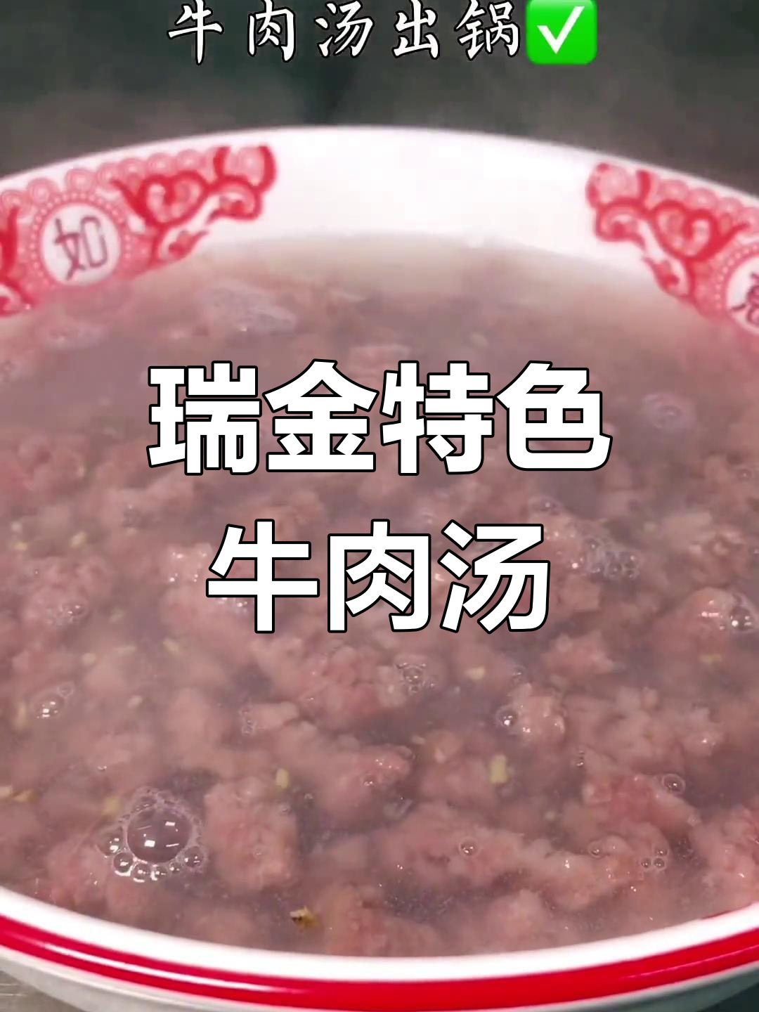 瑞金牛肉汤:鲜美营养,爽滑美味
