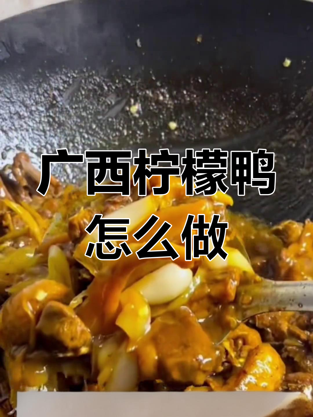 广西柠檬鸭的独特做法,酸香四溢让人停不下来