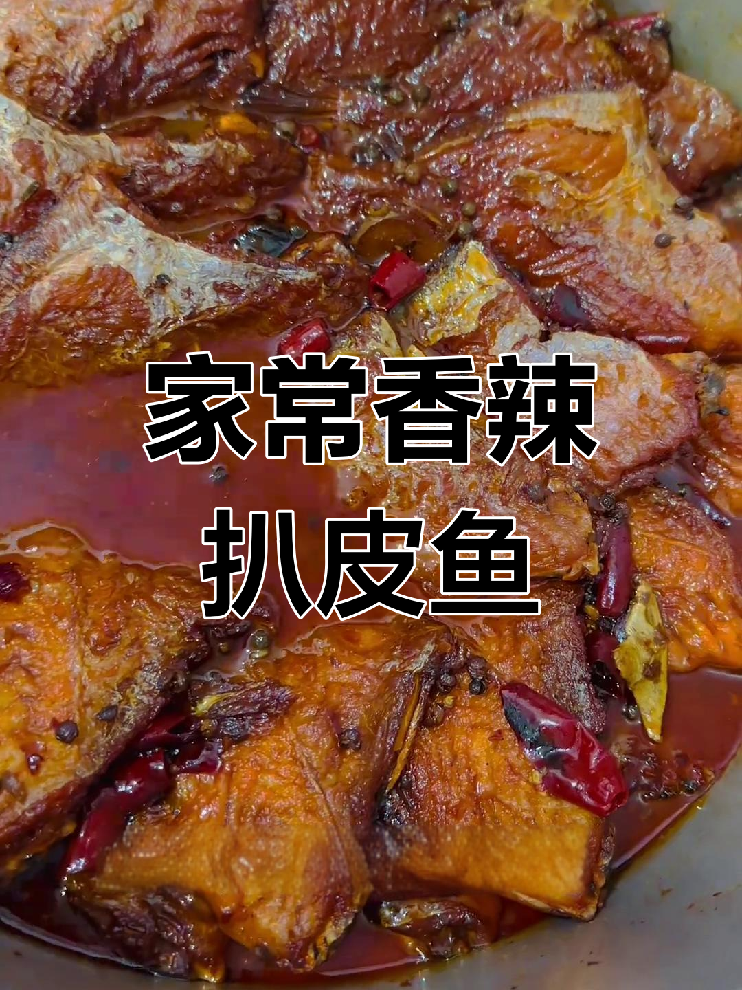 香辣酱香扒皮鱼,骨酥肉烂适合全家