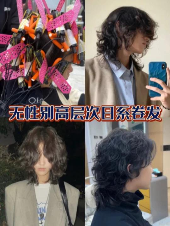 日系鲻鱼头无性别高层次复古卷发!指南
