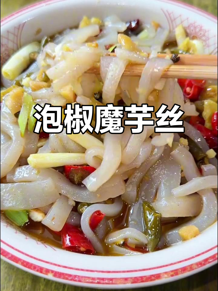 这道泡椒魔芋丝,开胃又下饭,米饭多煮点才够吃!