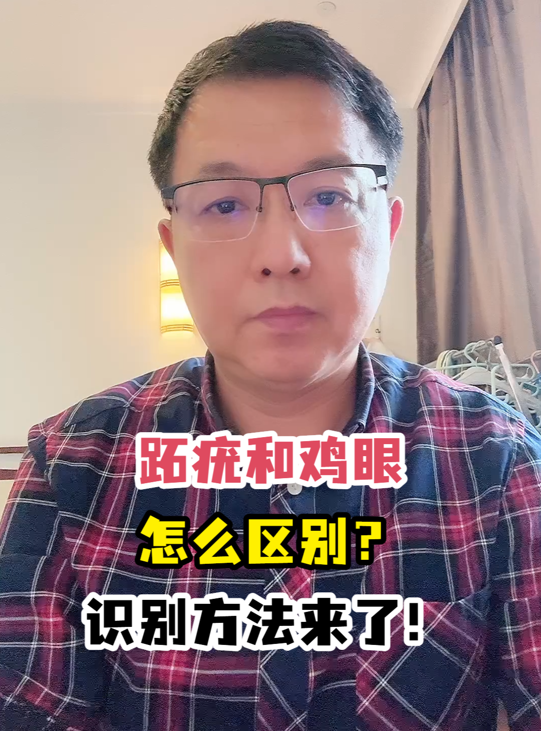 跖疣和鸡眼怎么区别?识别方法来了!