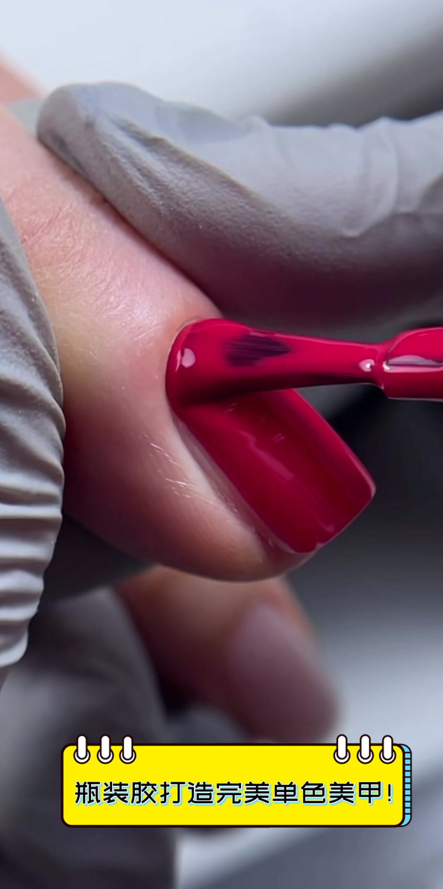 瓶装胶打造完美单色美甲!