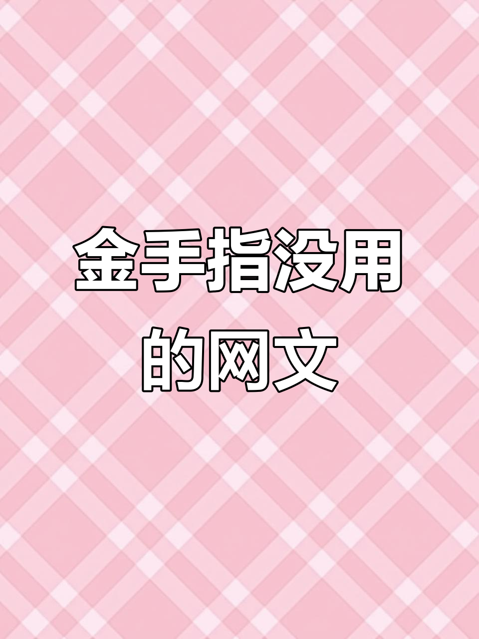 这本小说太坑了,金手指根本没用!