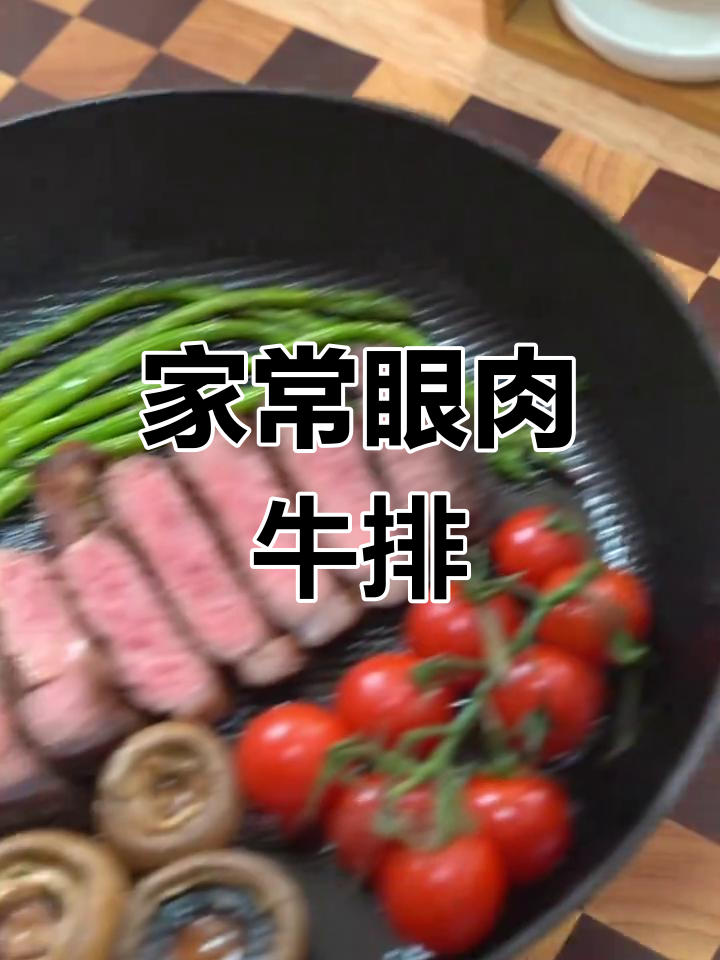 家庭版眼肉牛排,简单又美味!快来学做这道经典美食