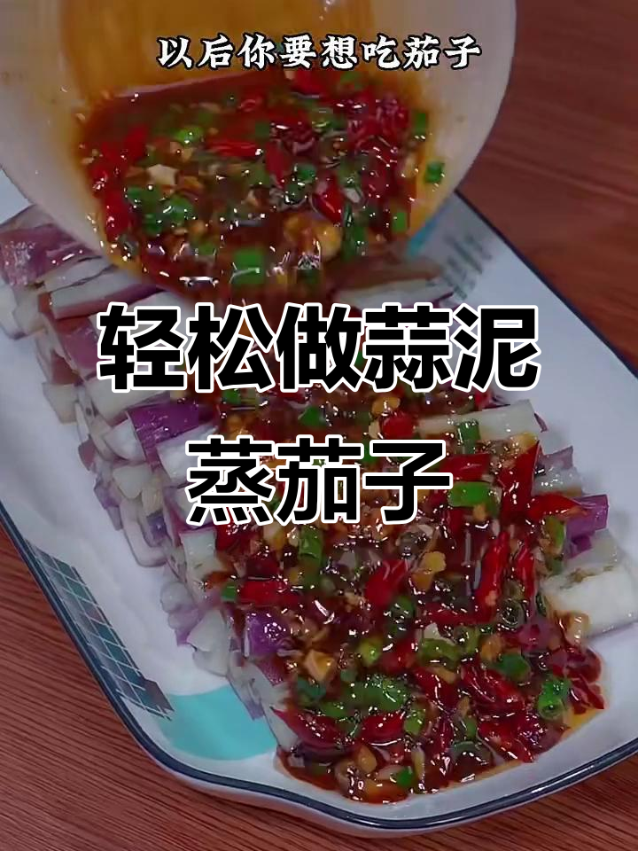 蒜泥蒸茄子,简单又美味,比大鱼大肉还好吃