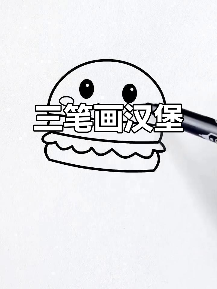 用“三”笔画出可爱汉堡,简单又有趣!