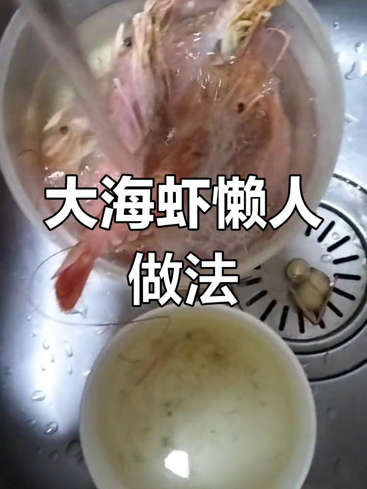 冰冻大海虾的简单做法,鲜美又省事!