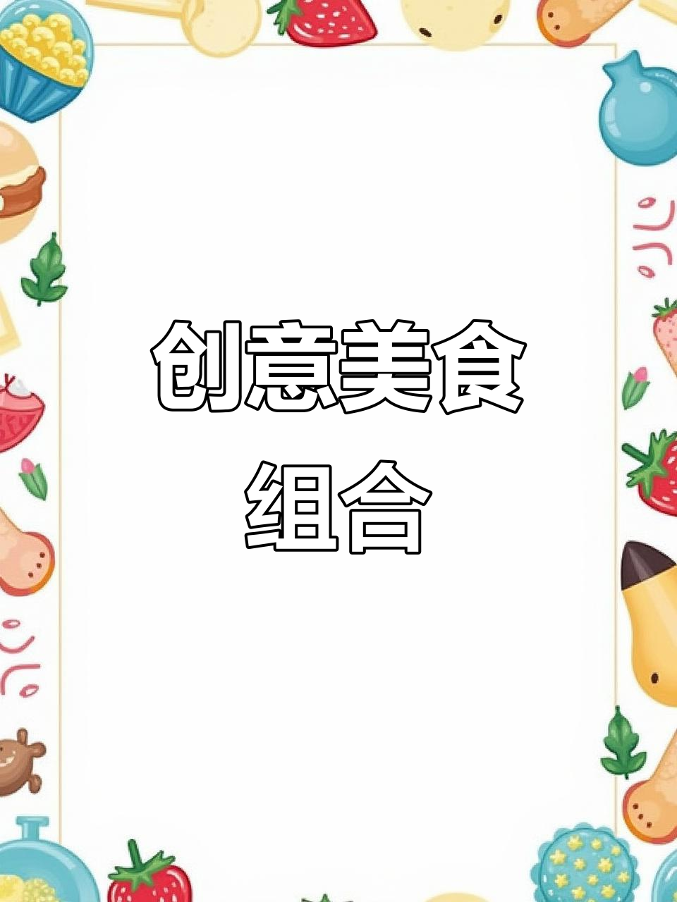 牛肉与水果搭配,清新美味,摆盘精致,解腻又好看!