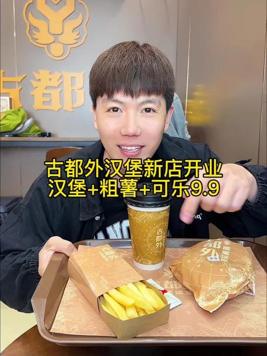 古都外汉堡新店开业,汉堡加薯条加可乐9.9,快囤