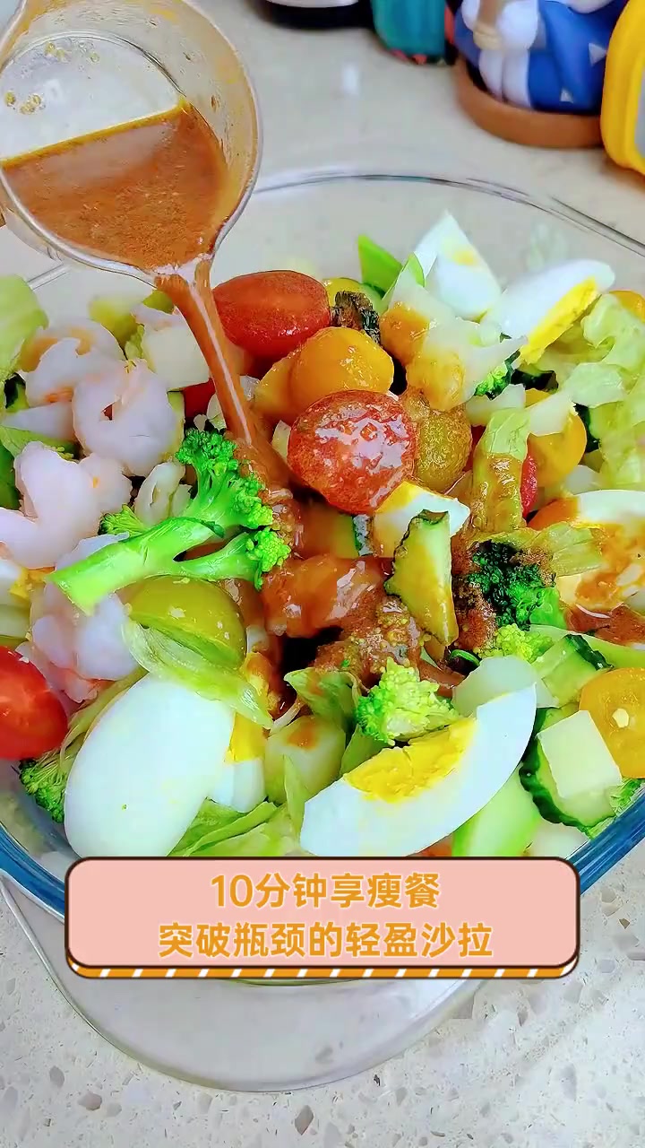 10分钟享瘦餐,突破瓶颈的轻盈沙拉