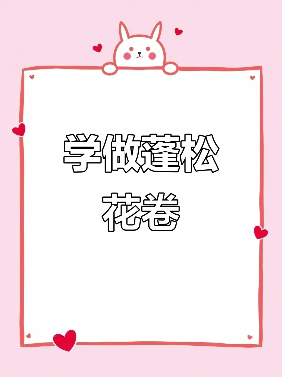 玫瑰花花卷做法大揭秘,轻松学会这道美味又美观的面点