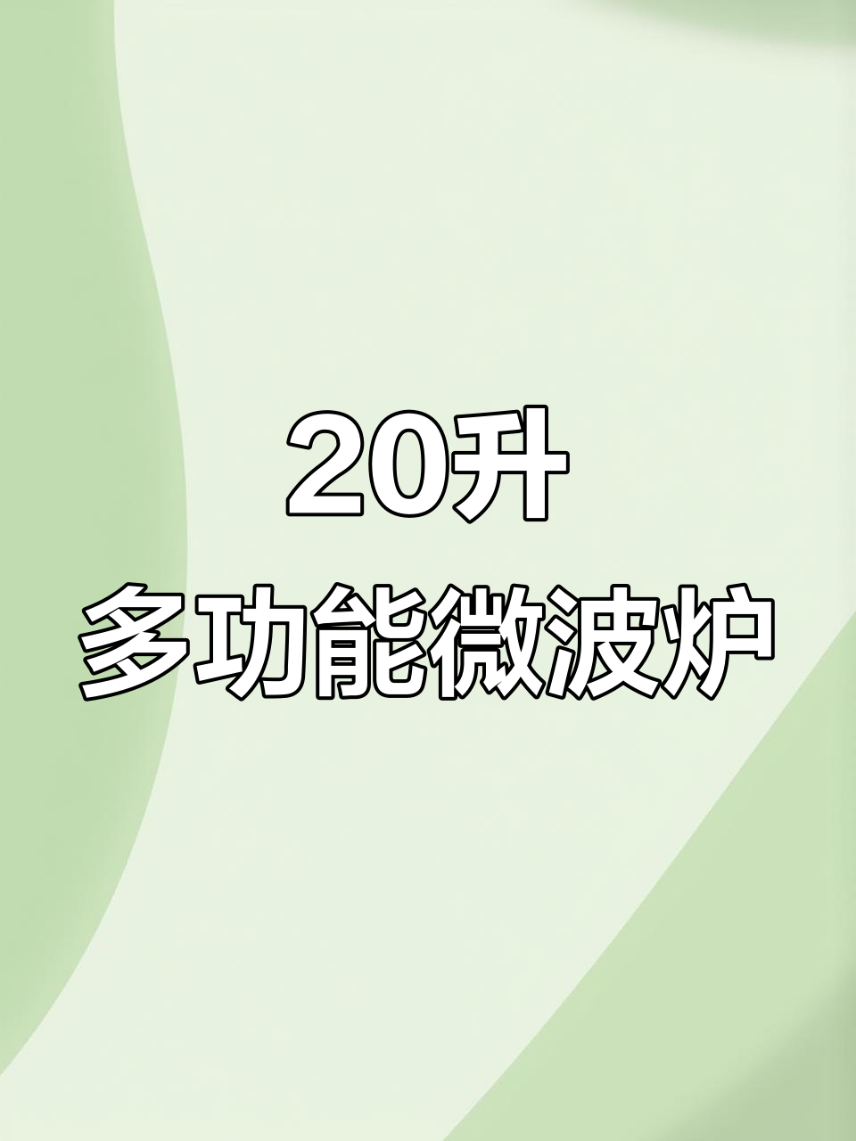格兰仕微波炉20升大容量,光波微波功能齐全