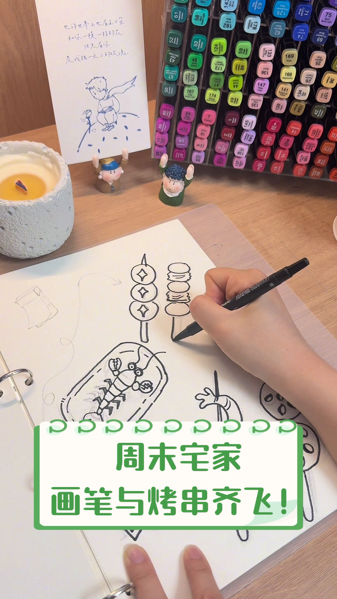 周末宅家,画笔与烤串齐飞!