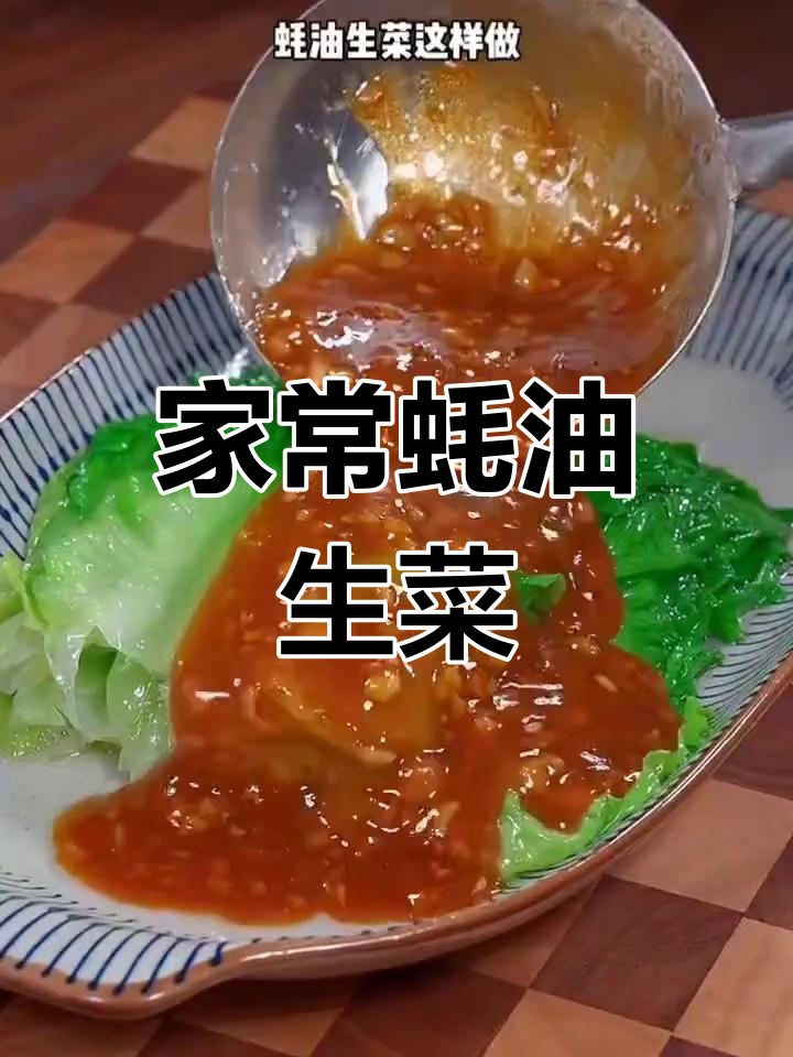 蚝油生菜家常做法,简单又美味