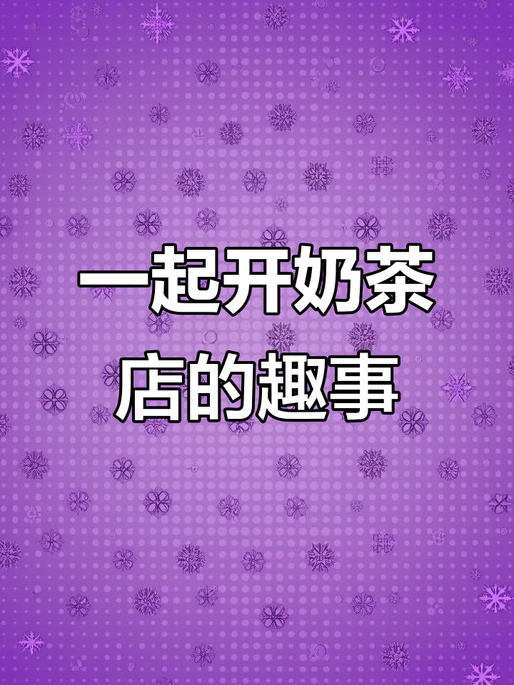 情侣奶茶店日常:从开店到加班的搞笑经历