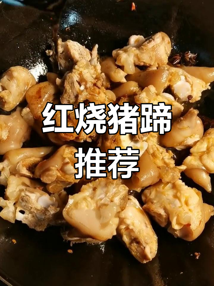 冬季暖心红烧猪蹄,色香味全