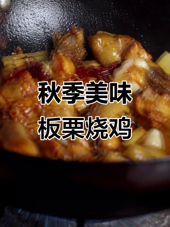 秋天必吃板栗烧鸡,做法超简单!
