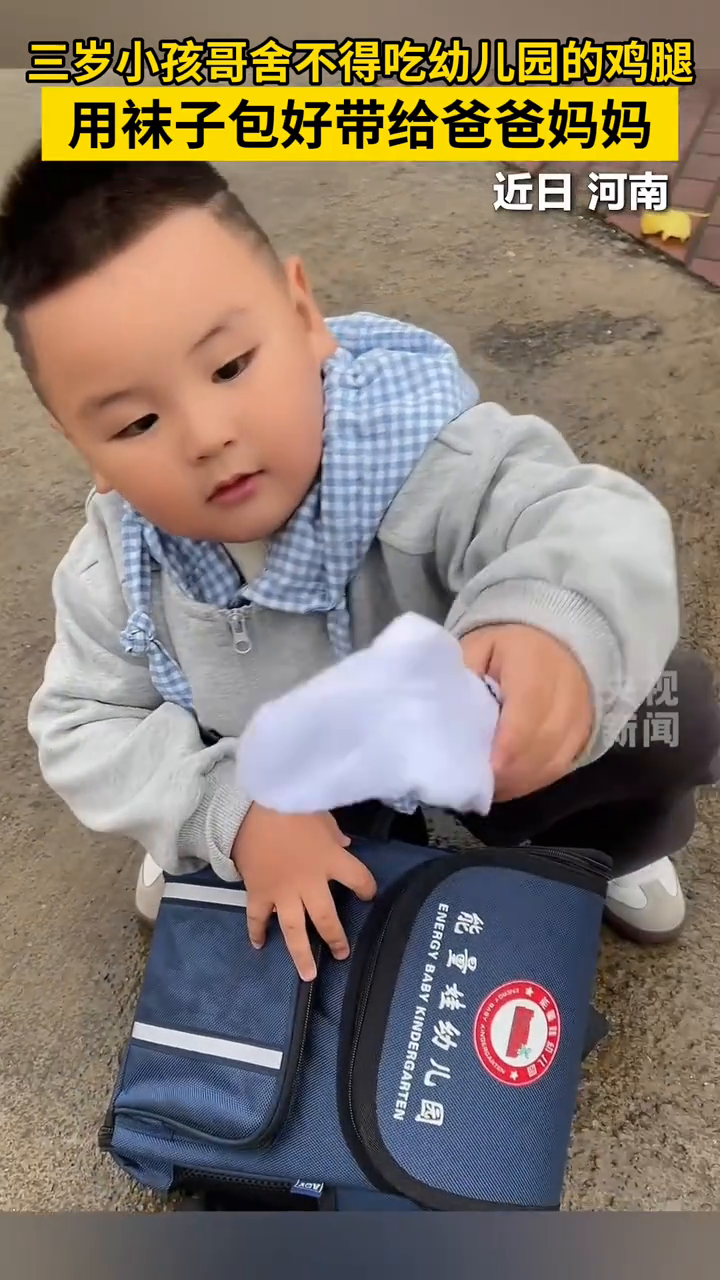 三岁小孩哥舍不得吃幼儿园的鸡腿,用袜子包好带给爸爸妈妈……
