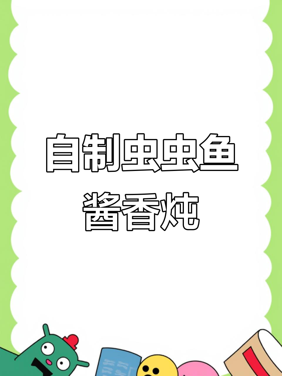 新鲜虫虫鱼酱香炖,家常美味轻松做