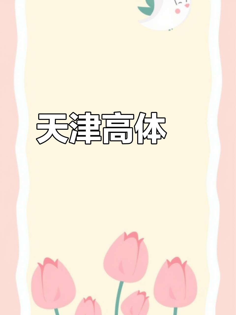 高体鳑鲏，天津常见原生鱼，轻松捕捉！