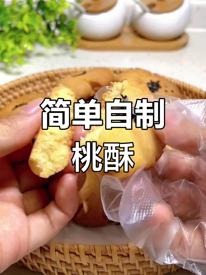 自制酥脆桃酥,轻松搞定家常美味