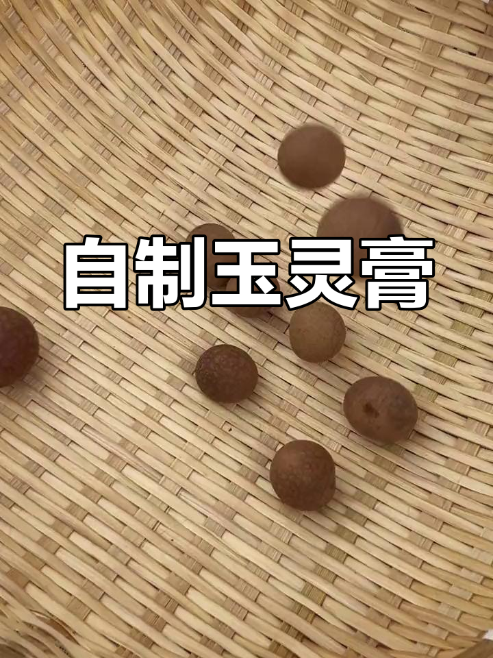 桂圆蒸制法,轻松做玉灵膏
