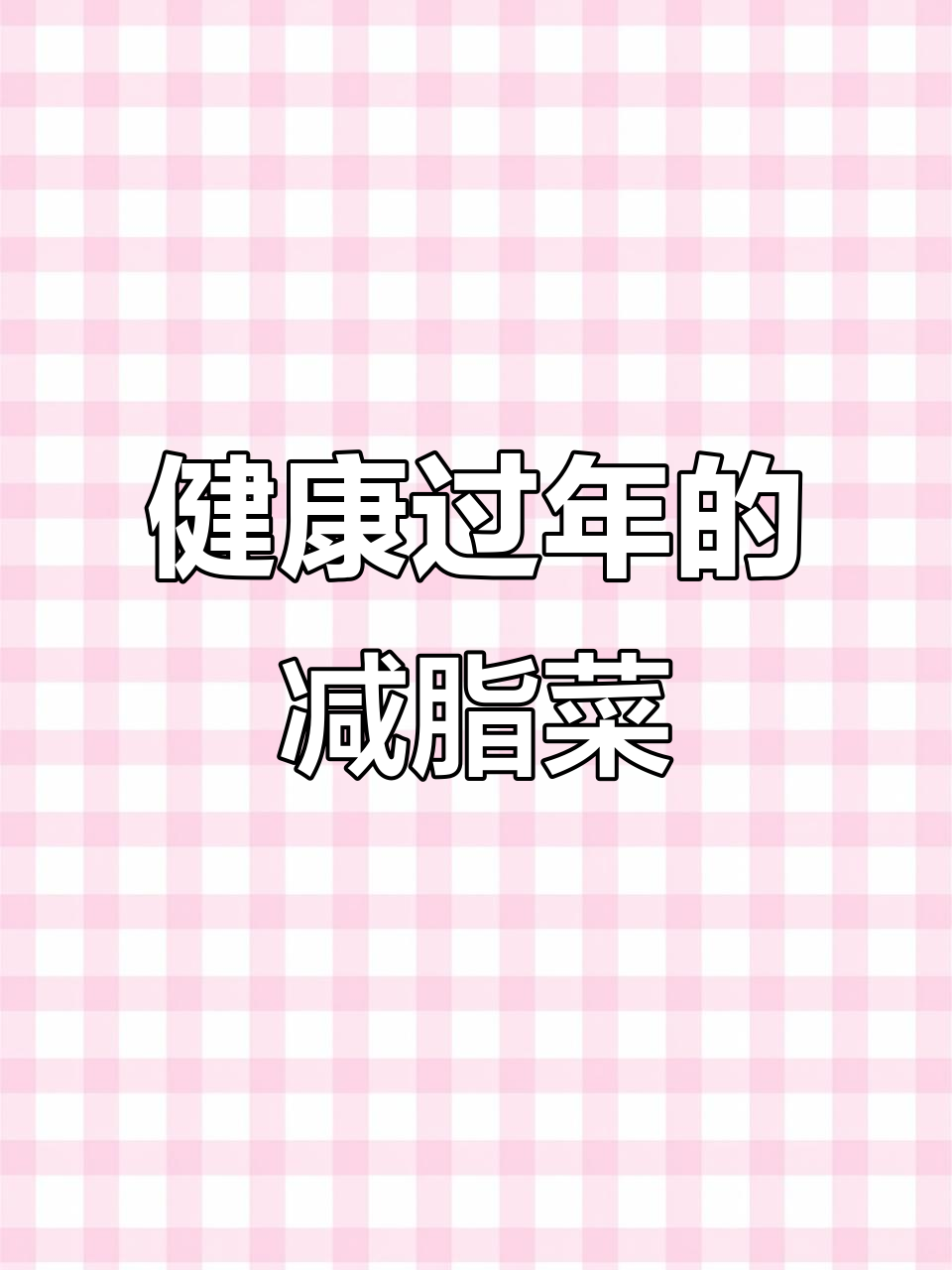 过年不油腻,土豆胡萝卜炖肉,健康又美味!
