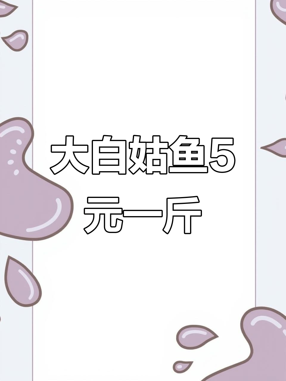 大白姑鱼今日特价,5元一斤超值优惠