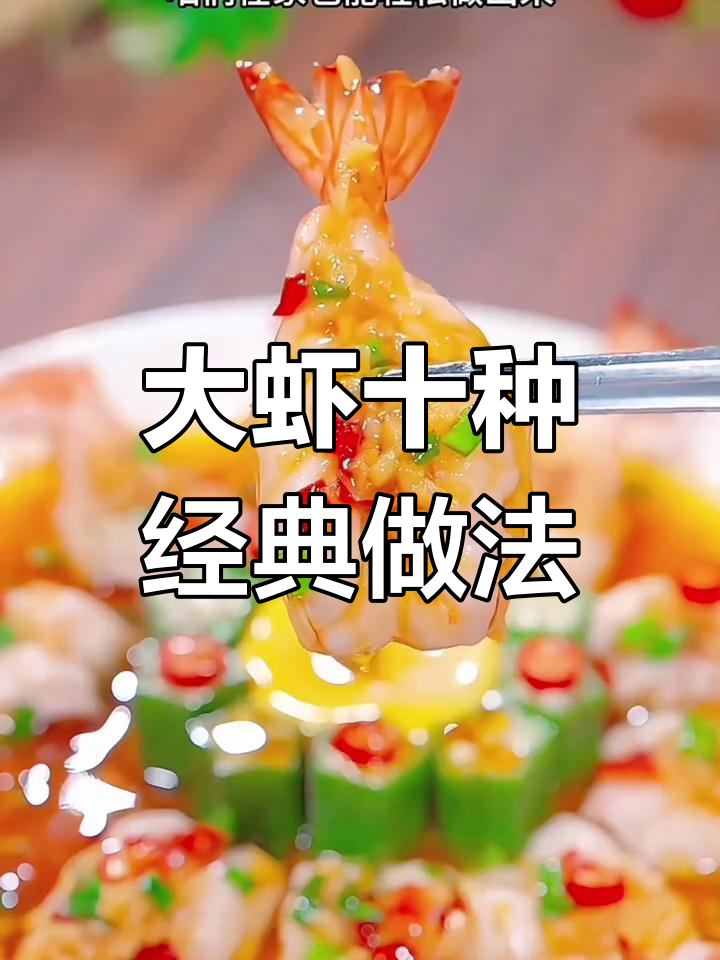 10道家常大虾做法,简单又美味