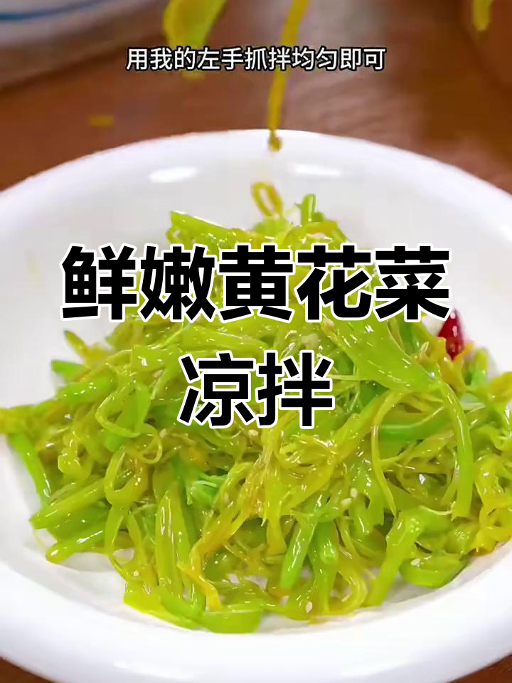 黄花菜凉拌做法,简单又美味