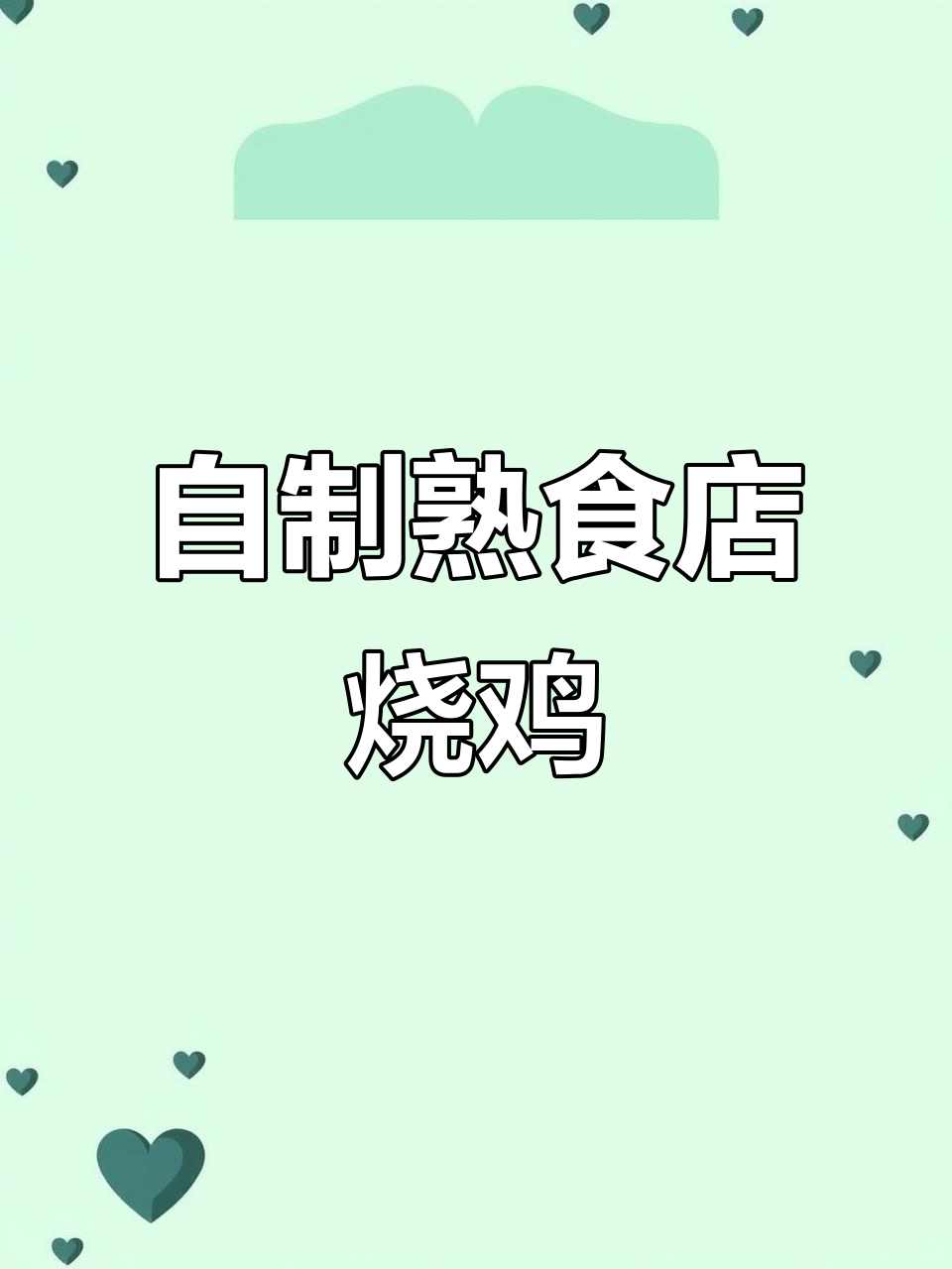 完美复刻熟食店烧鸡,简单步骤教你做正宗美味