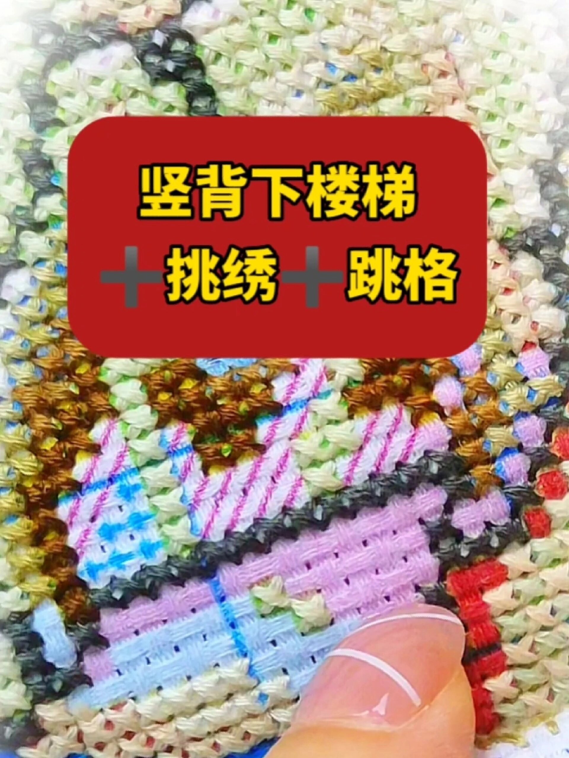 十字绣新手入门级教程竖背楼梯挑绣跳格子