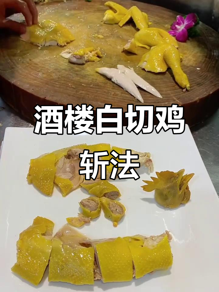 白切鸡摆盘技巧大揭秘，学会这个方法老婆都夸你