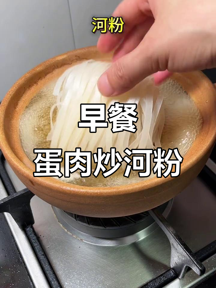 鸡蛋肉末炒河粉，早餐必备美味