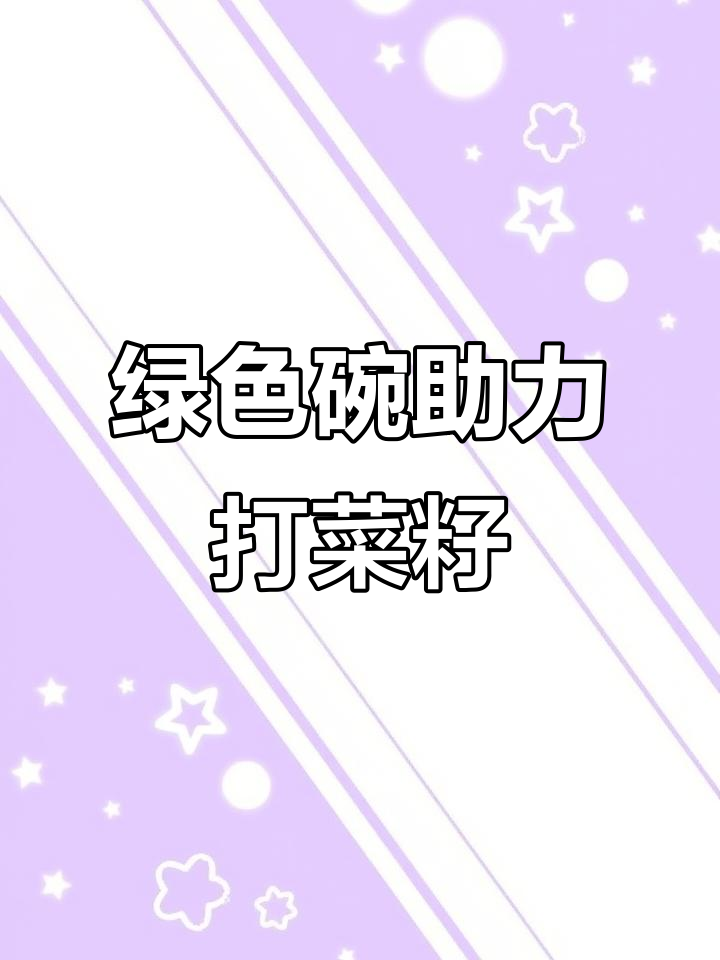 打菜籽神器,轻松去壳得油!