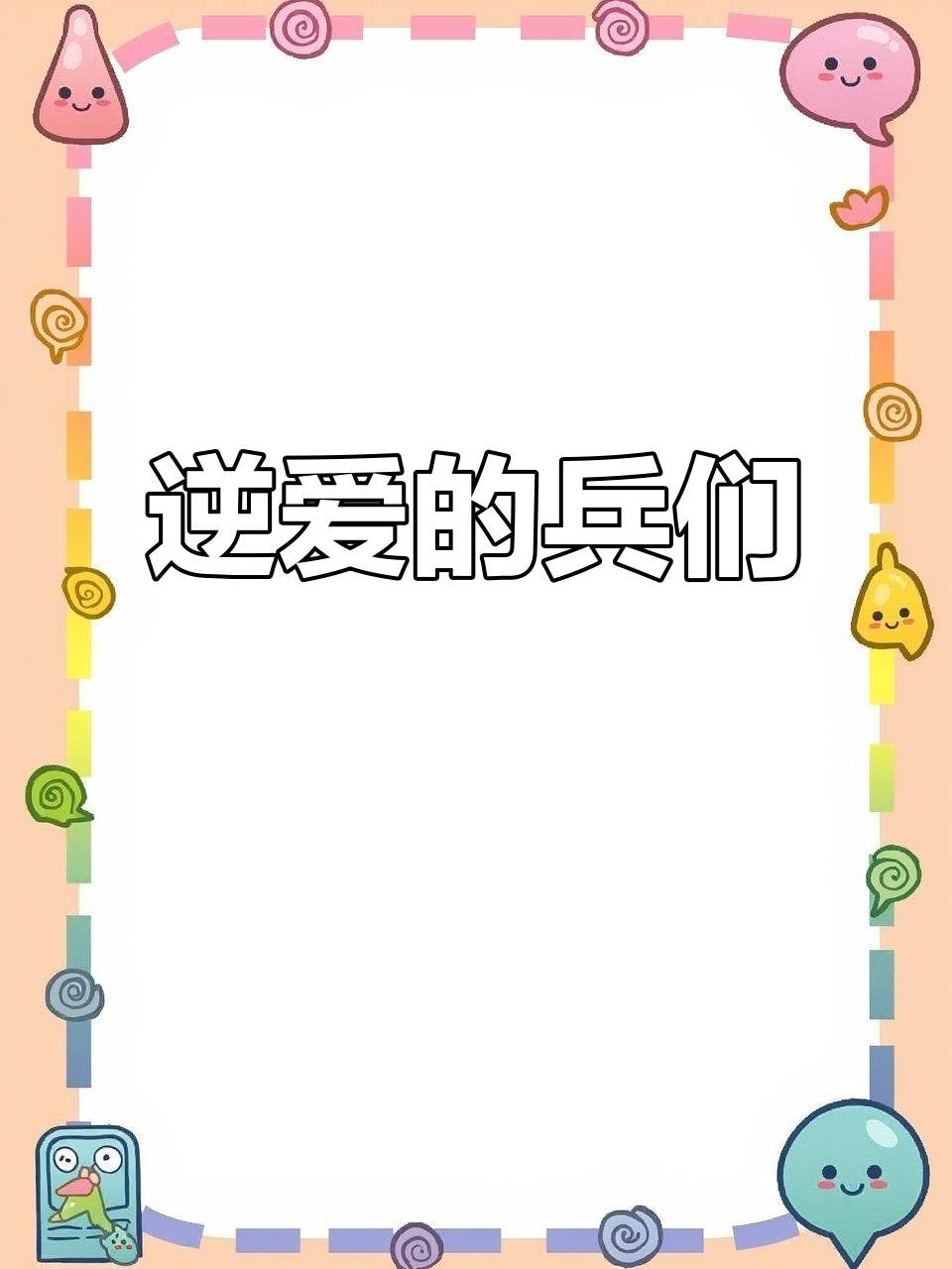 逆爱兵们的权威时刻,磕cp的快乐不容错过