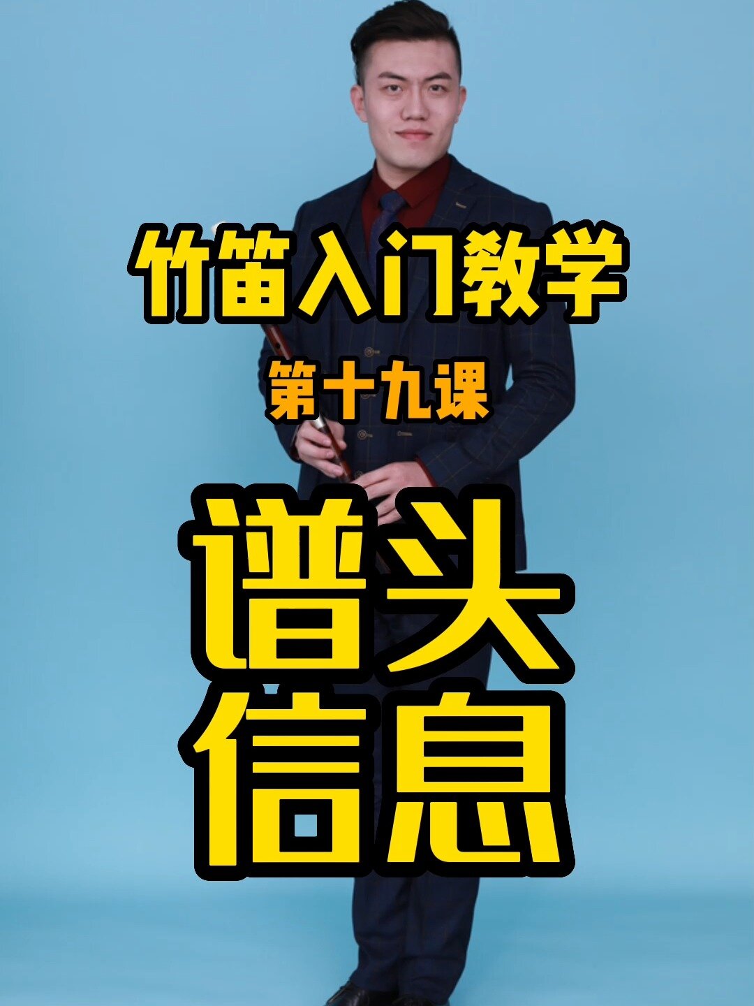 吹笛子要看简谱,谱头信息才是最关键的