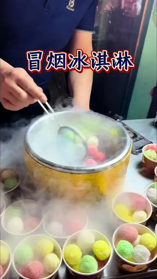 这样的冰淇淋我第一次吃 长沙街头的冒烟冰淇淋,15一份,放在嘴里真的会冒烟