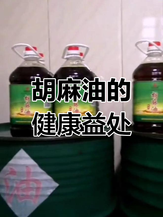 胡麻油的多重功效与应用