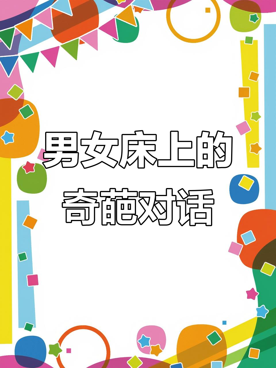 男人女人床上喂鸡精,笑料百出